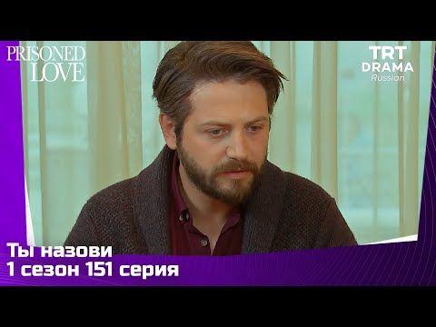 Ты назови Сезон 1 Серия 151