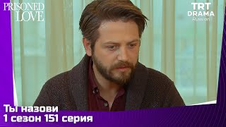 Ты назови Сезон 1 Серия 151