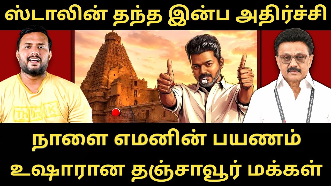 விஜய்க்கு பெண்கள் பாதுகாப்பு பற்றி பேச அருகதை இல்லை – ஸ்டாலின் தந்த இன்ப அதிர்ச்சி |Roast Brothers|
