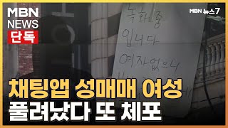 [단독] 채팅앱 조건만남 성매매 여성 두 달 만에 또 잡혀 [MBN 뉴스7]
