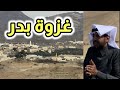 قافلة المدينة (١) غزوة بدر