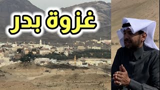 قافلة المدينة (١) غزوة بدر