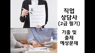 [02편 : 1과목(직업상담학) 20문제] 2023~2024년 최신판 직업상담사 2급 자격증 필기시험 기출 및 예상문제