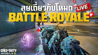 [Call of duty mobile] - [🔴LIVE] จะไหวไหมกับการเล่นสด! ในโหมด BR กับการเล่น (4 ลุม 1)