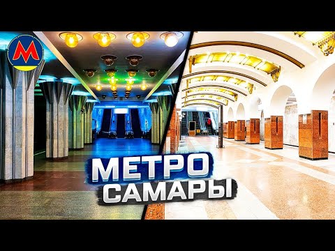 Video: Samara metro. Utviklingshistorie