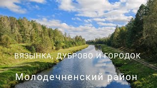 ВЯЗЫНКА, ДУБРОВО И ГОРОДОК - небольшой, но интересный маршрут в Молодечненский район