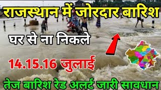 Rajasthan Weather Report 14 July 2023 Rajasthan Ka Mausam राजस्थान मौसम 14 जुलाई 2023