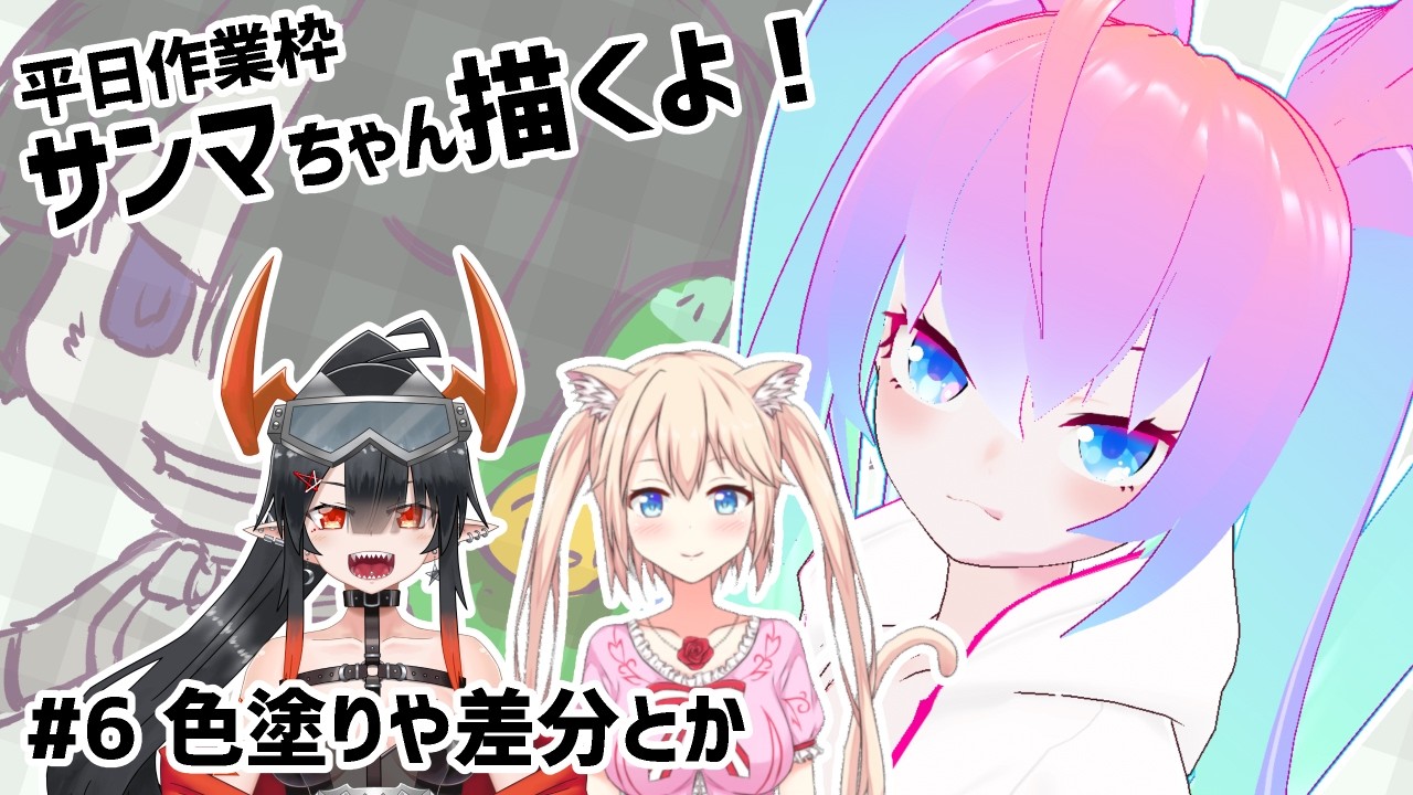 CLIP STUDIO 】#6 サンマちゃん描くよ！【深夜27時のVtuberゆめうさ