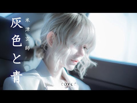 [MV]Gray And Blue cover (haiiro to ao) - Masaki Suda/Kenshi Yonezu Cover by yurisa