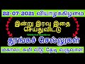 22-07-2021 வியாழக்கிழமை இன்று இரவு இதை செய்துவிட்டு தூங்கச்செல்லுகள் -Si...