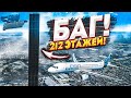 НАШЁЛ БАГ! ЗДАНИЕ НА 212 ЭТАЖЕЙ! о_О (MICROSOFT FLIGHT SIMULATOR 2020)