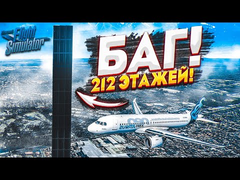 Видео: НАШЁЛ БАГ! ЗДАНИЕ НА 212 ЭТАЖЕЙ! о_О (MICROSOFT FLIGHT SIMULATOR 2020)