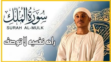 سوره الملك كامله ||بصوت القارئ عاصم محمد ❤️😴تلاوه تريح الاعصاب 💕كانك لم تسمعها من قبل