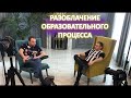 Разоблачение образовательного процесса. Подкаст №9 обратная сторона медицины. Гость Артур Григорьев