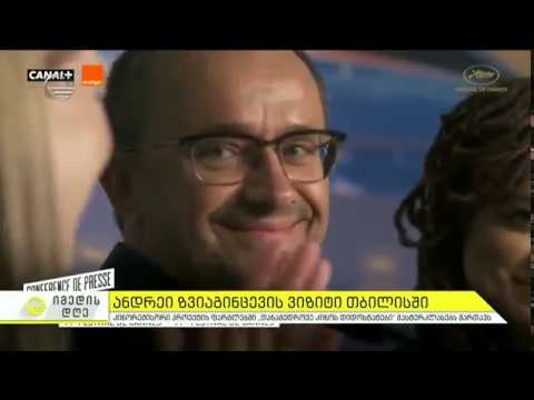 ექსკლუზიური ინტერვიუ კინორეჟისორ ანდრეი ზვიაგინცევთან \"იმედის დღეში\"