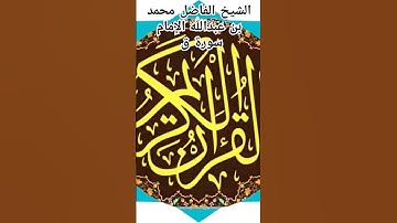 الشيخ الفاضل محمد بن عبدالله الإمام سورة ق @abwshayifjaber7