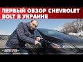 Chevrolet Bolt. Первый в Украине видео обзор | Autogeek
