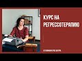 Курс на регрессотерапию!