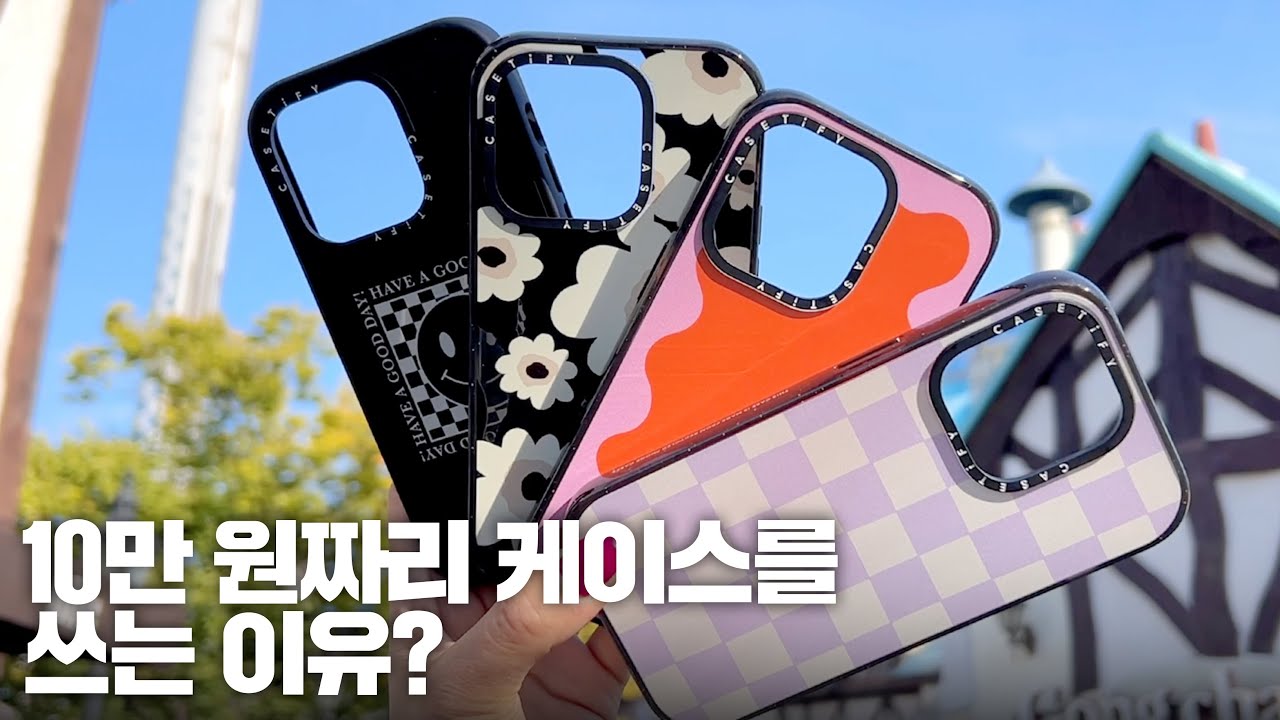10만원이라도 아이폰 케이스 이것만 쓰는 이유! + 케이스티파이 15% 할인링크