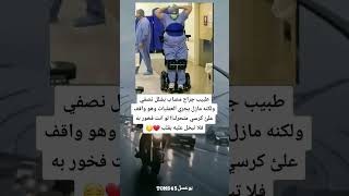 هذا الطبيب مصاب بشلل نصفي ولكنه مازل يجري العمليات وهو على كرسي متحرك ???