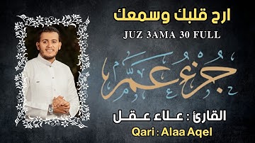جزء عم القارئ علاء عقل تلاوة , تلاوة هادئة جدا - Juz 30 Aama By Alaa Aqel