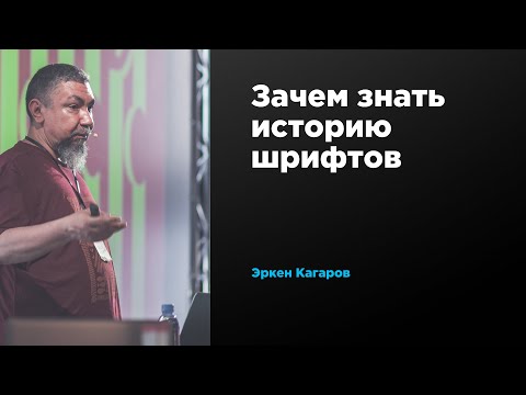 Зачем знать историю шрифтов | Эркен Кагаров | Prosmotr