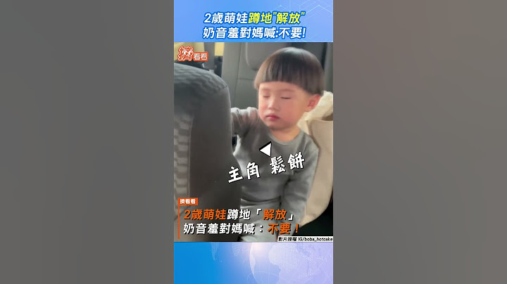 2歲萌娃蹲地「解放」 奶音羞對媽喊:不要!｜TVBS新聞｜擠看看 #shorts