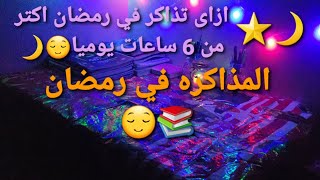 الحل السحرى لمشكله الدراسه في رمضان ???‍♀️(جدول تنظيم الدراسه في رمضان اعدادى وثانوي?⏰)