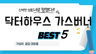 닥터하우스 가스버너 찾으세요? 추천 리뷰 TOP5