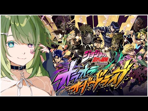 〖 #オラドラ 〗ジョジョの奇妙な冒険の新作スマホゲーム！オラオラオーバードライブ初見プレイ〖 #JOJO #霜狛もむ #PR 〗