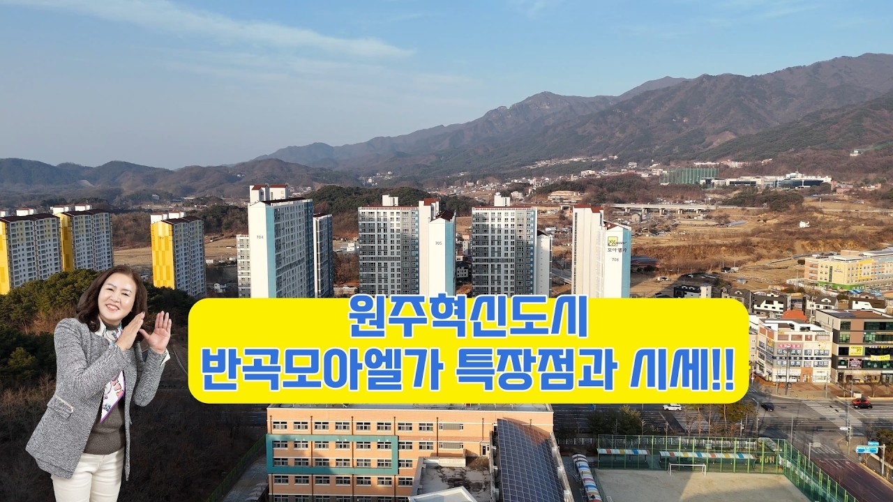 원주혁신도시 반곡모아엘가 특장점과 시세정보 원주혁신제유부동산(033)733-8188