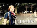 はじまりの地、大和路へ 第１話 旅立ち