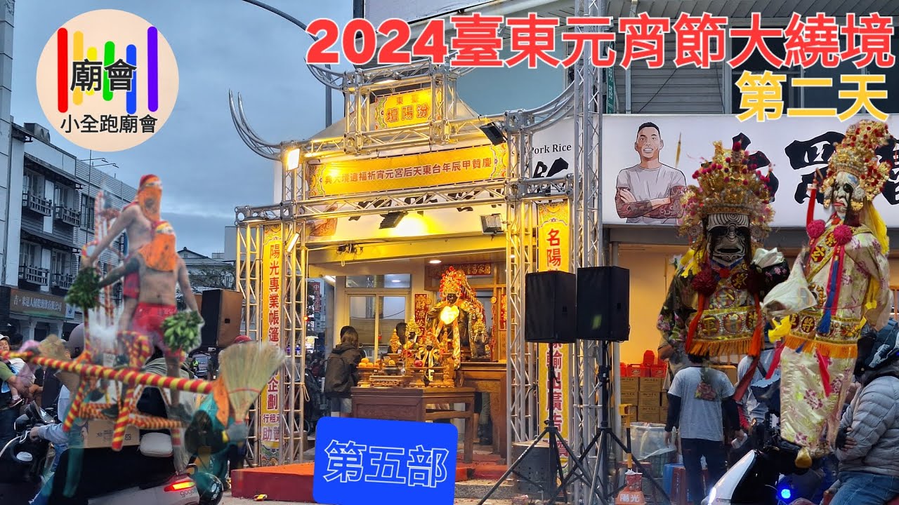 113.02.25（第二天，第五部）台東金龍宮森巴鼓表演#元宵節平安繞境大典