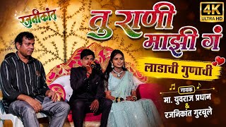तु राणी माझी गं लाडाची गुणाची | yuvaraj pradhan song | zadipatti live song | #amar_madavi_artist 