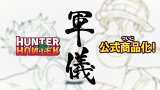 HUNTER×HUNTER 軍儀 商品告知PV