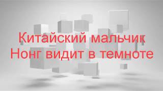 Китайский мальчик Нонг видит в темноте Китайский мальчик Нонг видит в темноте