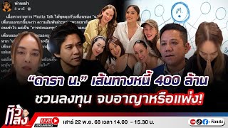“ดารา น.” เส้นทางหนี้ 400 ล้าน ชวนลงทุน จบอาญาหรือแพ่ง! I #หิวแสง EP.45 I 22 พ.ย. 68