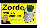 Монтаж Zorde 4 + колодец