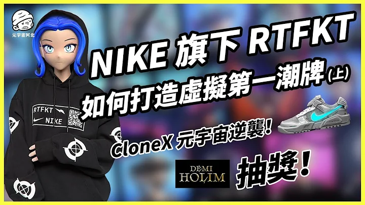 Nike 旗下 RTFKT 如何打造第一虛擬潮牌，CloneX 元宇宙的逆襲 (上) - 天天要聞
