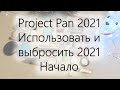 Использовать и выбросить 2021 | Начало | Project Pan 2021