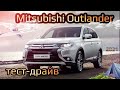 Какой расход топлива? Тест-драйв Mitsubishi Outlander 2021