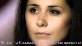 Виолетта Козакова - Посвящение женщине [Audio 2O13]