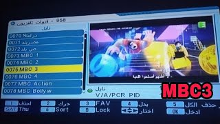 تردد قناة ام بي سي MBC3 2023 الجديد على النايل سات