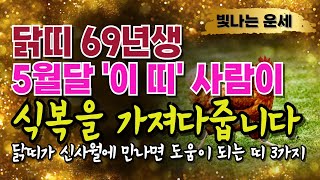5월 운세 닭띠운세69년생🙏신사월 귀인띠 &#39;3가지&#39;⭐1969년생 닭띠와 궁합이 잘 맞는 띠☺피해야할 띠 3가지 을사년운세 닭띠 운세 닭띠궁합 닭띠귀인운 말년운