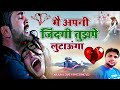 Main Apni Zindagi Bhi Tujhpe Jo Lutaunga‼️मैं अपनी जिंदगी तुझपे जो लुटाऊंगा💯Hindi sad song... Mp3 Song