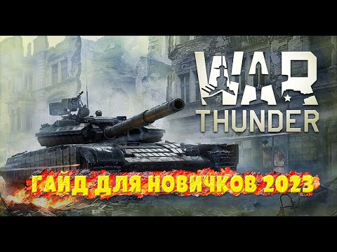 war thunder гайд для новичков 2023|Все что нужно знать новичку без лишнего мусора|[Стоит ли играть?]