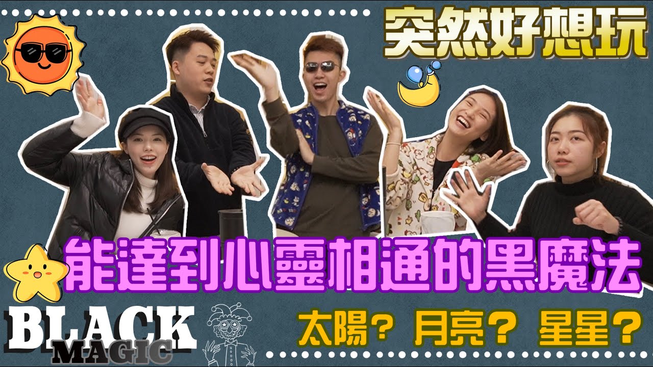 【突然好想玩 - BlackMagic】令眾人陷入苦思的黑巫術，我竟然能夠同LOKB完全心靈相通？點樣先可以捉到天上的太陽和月亮？｜ Doris、Yelo、Alex、LokB