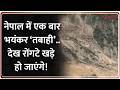 Nepal Landslide  :  नेपाल में एक बार भयंकर ‘तबाही’..देख रोंगटे खड़े हो जाएंगे! | Breaking