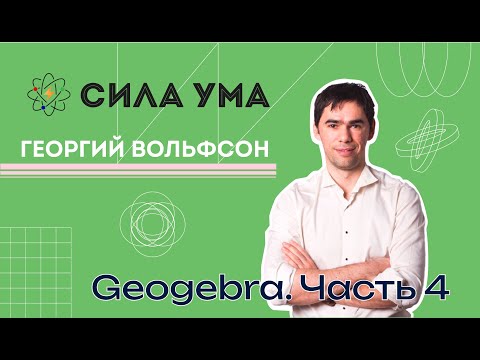 Geogebra. Часть 4