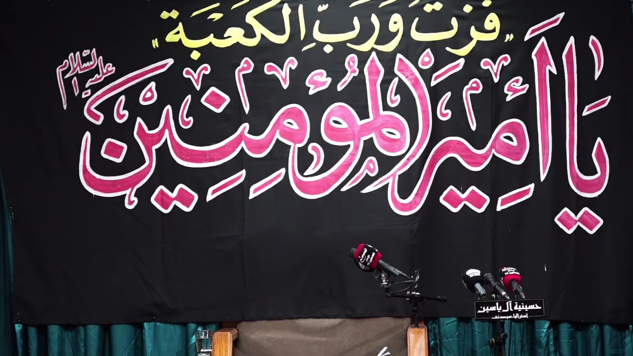 عظم الله اجركم بذكرى استشهاد الامام علي(ع) احياء ليلة القدر الاولى 19 شهر رمضان 1447 حسينية آل ياسين